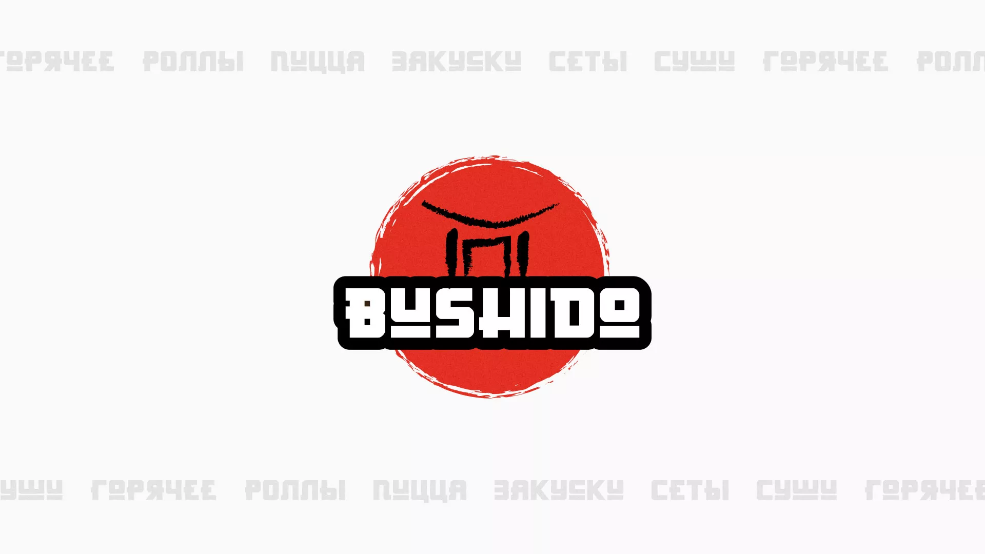 Разработка сайта для пиццерии «BUSHIDO» в Шенкурске